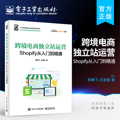 官方旗舰店 跨境电商独立站运营 Shopify从入门到精通 跨境电商独立站Shopify平台介绍书籍 徐鹏飞 电子工业出版社