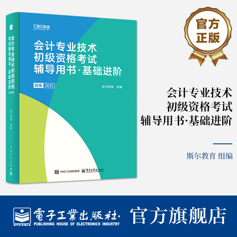 官方旗舰店 会计专业技术初级资格考试辅导用书 基础进阶 全6册 初级会计职称考试内容书籍 辅导考生快速通关的教辅图书