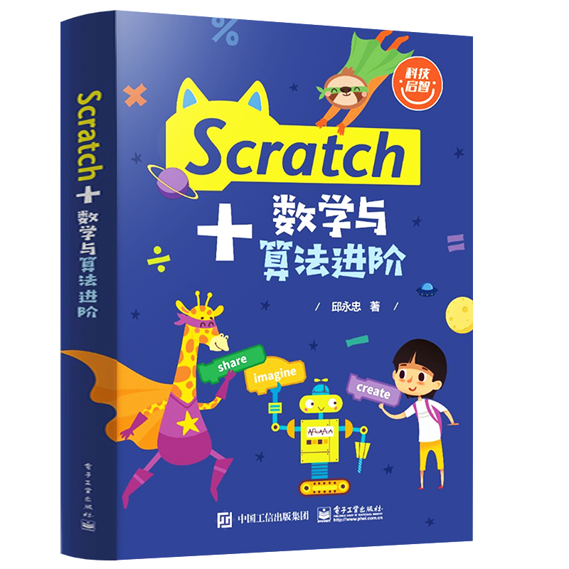 官方旗舰店 Scratch+数学与算法进阶 Scratch编程基础程序设计初学书籍 Scratch书籍 Scratch 3.0进阶书籍 Scratch语法基础 邱永忠