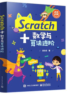 官方旗舰店 Scratch+数学与算法进阶 Scratch编程基础程序设计初学书籍 Scratch书籍 Scratch 3.0进阶书籍 Scratch语法基础 邱永忠