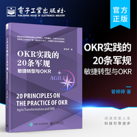 官方正版 OKR实践的20条军规：敏捷转型与OKR OKR研发测试运维财务HR职能部门应用 OKR落地指导实践书籍 OKR实践书籍 管婷婷 著