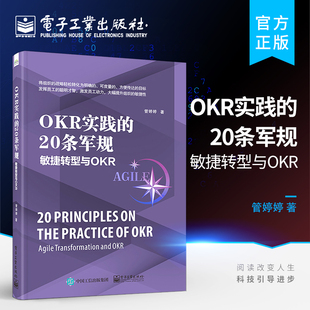 OKR落地指导实践书籍 著 OKR实践书籍 20条军规：敏捷转型与OKR OKR研发测试运维财务HR职能部门应用 OKR实践 管婷婷 官方正版