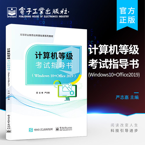 官方旗舰店 计算机等级考试指导书（一级Windows10+Office2019）高等院校计算机一级考试培训教材书籍 严志嘉 著 电子工业出版社
