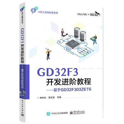 官方旗舰店 GD32F3开发进阶教程 基于GD32F303ZET6 微控制器系统设计 高等院校电子信息自动化等专业微控制器相关课程教材 钟世达
