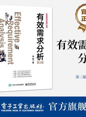 官方旗舰店 有效需求分析 第2版第二版 干系人识别讲解书籍 价值需求分析总结介绍书 徐锋 著 电子工业出版社