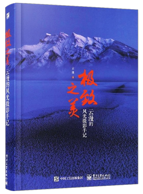 官方旗舰店 极致之美 云漫的风光摄影手记 风光摄影书籍 专业摄影教程 拍摄技巧书 风光摄影用光与构图 PS数码照片后期处理技术书