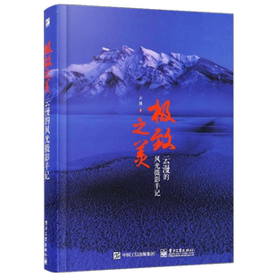 官方旗舰店 极致之美 云漫的风光摄影手记 风光摄影书籍 专业摄影教程 拍摄技巧书 风光摄影用光与构图 PS数码照片后期处理技术书