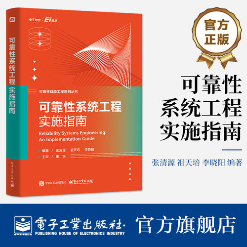 官方旗舰店 可靠性系统工程实施指南 张清源 著 为可靠性工程从业人员提供详细实用的可靠性工作指南 结合工程实践 电子工业出版社