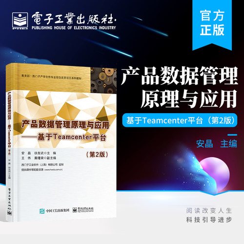 官方正版 产品数据管理原理与应用 基于Teamcenter平台 第2版第二版 PDM产生的背景和发展史 PDM基本概念和基本功能介绍书籍