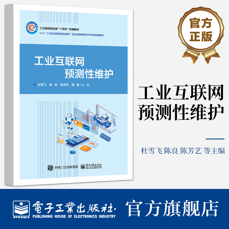 官方旗舰店 工业互联网预测性维护 通用生产设备变频器的解析与通信连接讲解书籍 基于专家系统的故障诊断介绍书 电子工业出版社