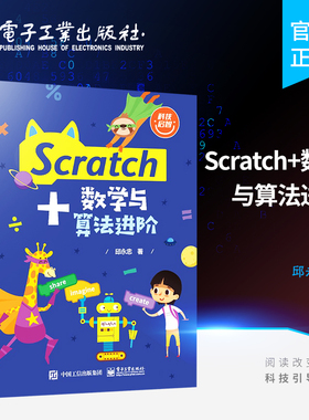 官方旗舰店 Scratch+数学与算法进阶 Scratch编程基础程序设计初学书籍 Scratch书籍 Scratch 3.0进阶书籍 Scratch语法基础 邱永忠
