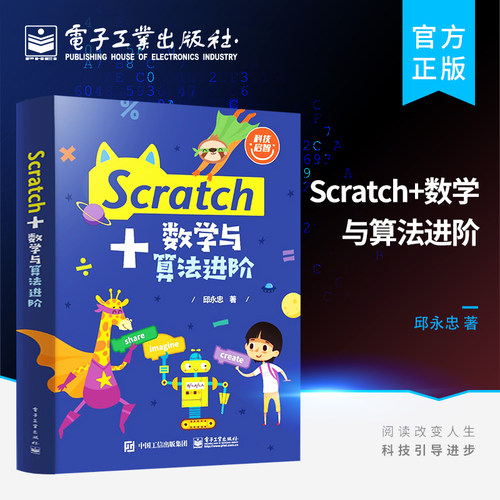 官方旗舰店 Scratch+数学与算法进阶 Scratch编程基础程序设计初学书籍 Scratch书籍 Scratch 3.0进阶书籍 Scratch语法基础 邱永忠