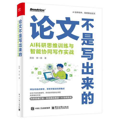 官方旗舰店 论文不是写出来的 AI科研思维训练与智能协同写作实战 陈哲 等 著 师生对话式教学 手把手解决科研痛点 电子工业出版社