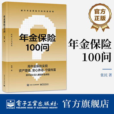 官方旗舰店  年金保险100问 养老子女教育财富保值增值财富传承规划方法书 年金保险科普书 年金养老人生规划财富管理投保实务书