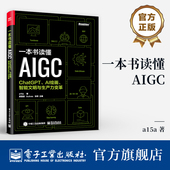 智能文明与生产力变革 AI绘画 AIGC基础知识 AIGC应用实践 社 官方旗舰店 电子工业出版 一本书读懂AIGC：ChatGPT