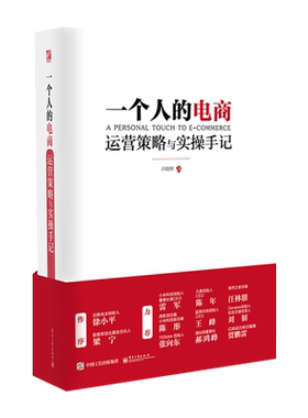 官方旗舰店 一个人的电商：运营策略与实操手记 互联网+时代电商运营，徐小平、梁宁作序，雷军、陈彤、张向东、刘韧、王峰力荐！