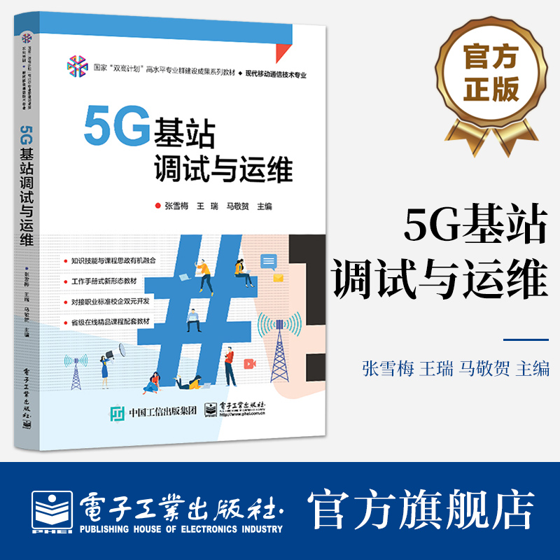 官方旗舰店 5G基站调试与运维 张雪梅 5G移动通信技术原理书 5G基站开通调试书 高职高专院校教材书籍 电子工业出版社