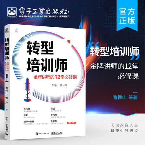 官方旗舰店 转型培训师  金牌讲师的12堂必修课 培训师从业宝典培训优质课程开发从开场到收场的授课技巧个人IP打造 经济导论经营