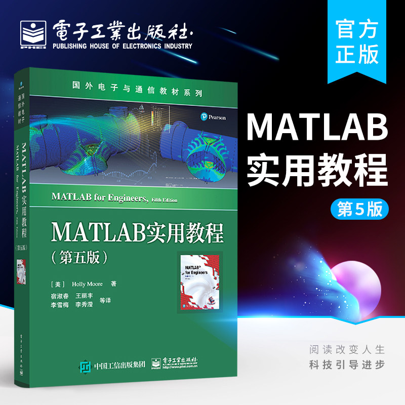 官方旗舰店 MATLAB实用教程 第五版 MATLAB环境基本运算内置函数矩阵运算绘图功能指导书 国外电子与通信教材书籍 霍莉摩尔属于什么档次？