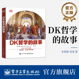 官方旗舰店 DK哲学的故事 全彩 布莱恩 麦基 著 以通俗易懂的叙事风格 将深奥的哲学史转化为一场图像 电子工业出版社