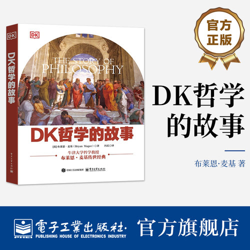官方旗舰店 DK哲学的故事 全彩 布莱恩 麦基 著 以通俗易懂的叙事风格 将深奥的哲学史转化为一场图像 电子工业出版社