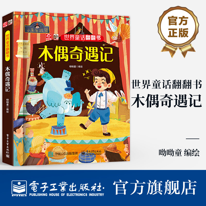 官方旗舰店 世界童话翻翻书 木偶奇遇记 幼儿早教书 儿童书籍 经典童话故事与翻翻结合 纸上小剧场展现在眼前 不一样童年阅读体验