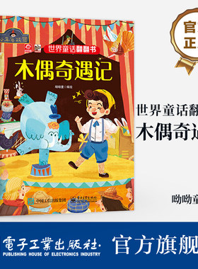 官方旗舰店 世界童话翻翻书 木偶奇遇记 幼儿早教书 儿童书籍 经典童话故事与翻翻结合 纸上小剧场展现在眼前 不一样童年阅读体验