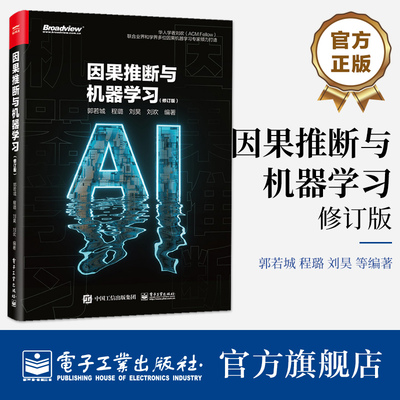 官方旗舰店 因果推断与机器学习 修订版 郭若城 因果机器学习基础理论 机器学习方法应用书籍 电子工业出版社
