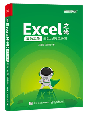 官方旗舰店 Excel之光 高效工作的Excel完全手册 Excel教程 零基础表格制作 函数公式大全 数据分析处理 电脑办公软件学习