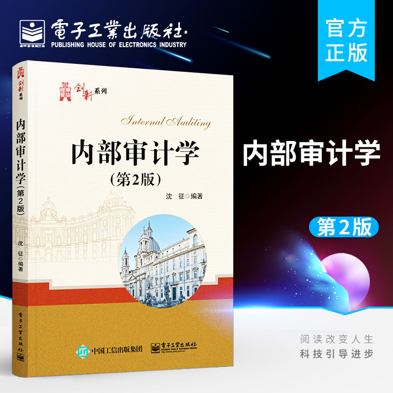 官方旗舰店 内部审计学 第2版第二版 内部审计书籍 内部审计的过程与方法 高等院校会计审计等财经类专业本科研究生教学用书 沈征