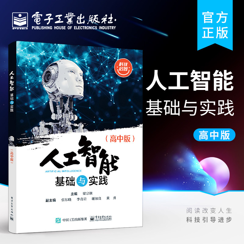 官方旗舰店 人工智能基础与实践 高中版 高中人工智能基础与实践课程教材 人工智能的发展历史 常用的智能计算方法教材书 梁宗旗