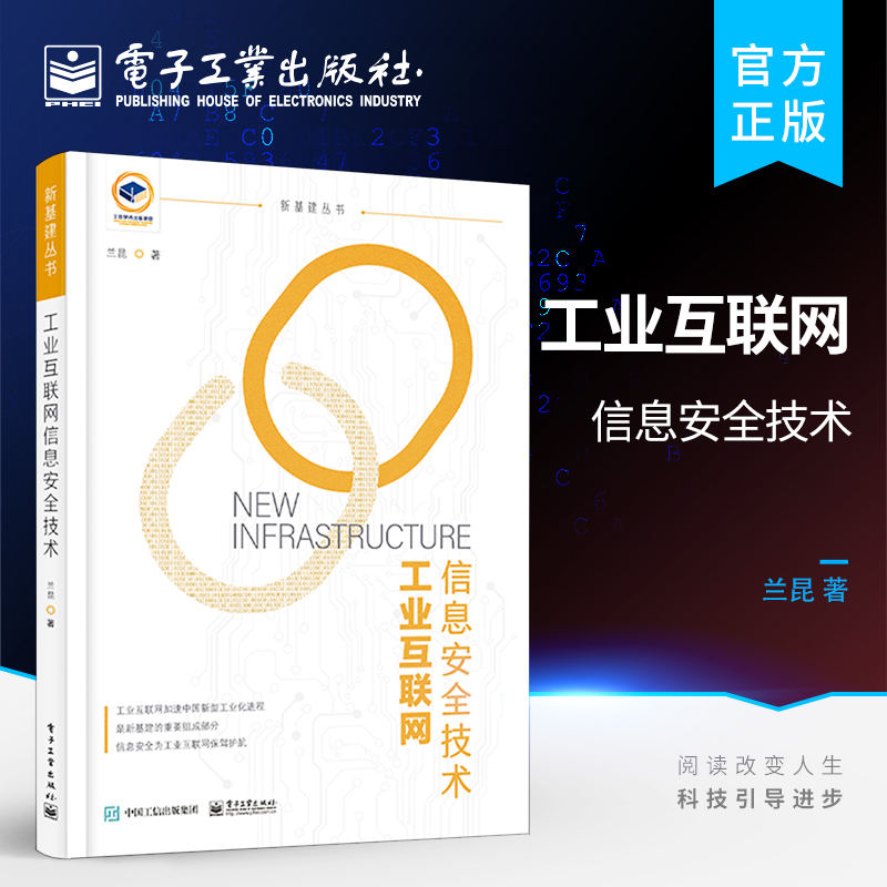 官方旗舰店 工业互联网信息安全技术 兰昆 工业互联网安全防护基本原理技术书籍 电子工业出版社
