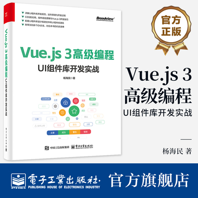 官方旗舰店 Vue.js 3高级编程 UI组件库开发实战  杨海民 UI组件库开发过程 开发规范底层逻辑开发思维运作原理版本号管理实践书籍