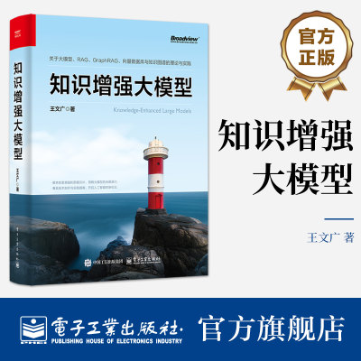 官方旗舰店知识增强大模型 RAG入门与实战大语言模型多模态Prompt提示词工程RAG检索增强生成技术文档搜索教程书籍