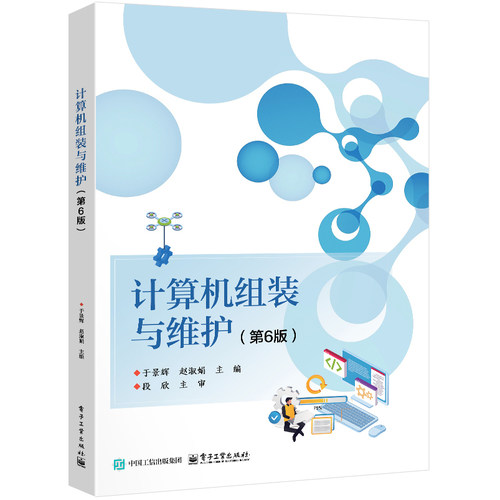 官方旗舰店 计算机组装与维护 第6版 第六版 于景辉 赵淑娟 著 计算机应用及相关专业的技能核心教材 教学指南 电子工业出版社
