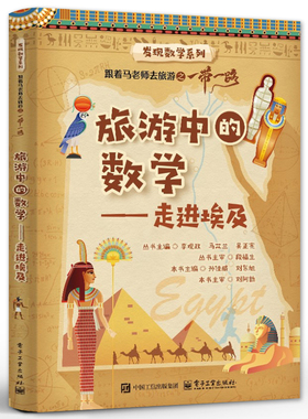 【自营旗舰店】  旅游中的数学 走进埃及 发现数学系列 跟着马老师去旅游之一带一路 科普书籍  数学培养教程 电子工业出版社