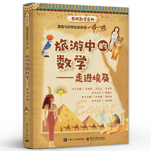 走进埃及 发现数学系列 电子工业出版 旅游中 社 数学培养教程 数学 科普书籍 官方旗舰店 跟着马老师去旅游之一带一路
