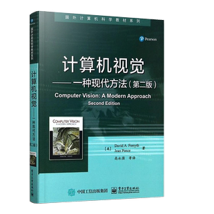官方旗舰店  计算机视觉 一种现代方法 第二版 高永强 等 译 中文版 国外计算机科学教材系列 计算机视觉机器学习书籍 计算机教材