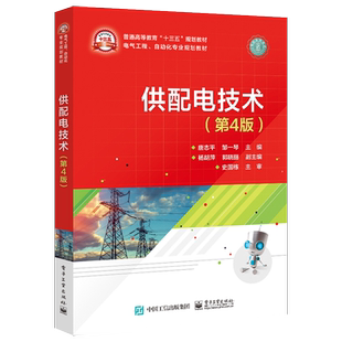 官方旗舰店 供配电技术 第四版 高校电气工程 电气工程及其自动化等专业本科生教材 注册电气工程师 供配电专业 考试用书