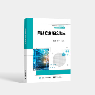 官方旗舰店 网络安全系统集成 网络安全系统集成的全过程 网络综合布线系统设计 高等职业院校教材书籍 唐继勇 电子工业出版社