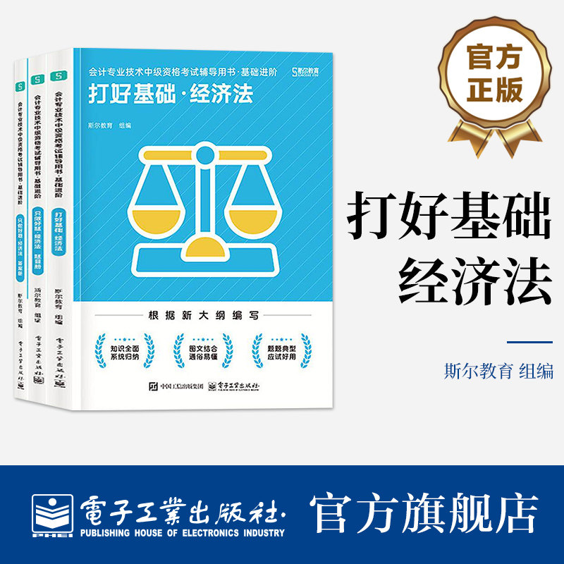 官方旗舰店 会计专业技术中级资格考试辅导用书 基础进阶 全3册 囊括了中级会计考试经济法科目的备考点和考题 电子工业出版社