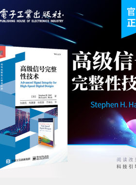 官方旗舰店 高级信号完整性技术 串扰网络分析高速信道模型 张徐亮 鲍景富 张雅丽 于永斌 等著 电子工业出版社