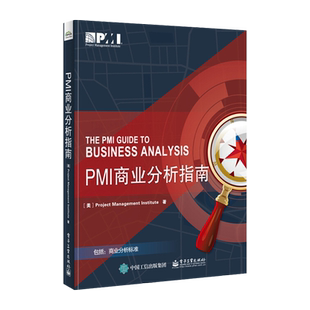 官方旗舰店 PMI商业分析指南 PMI商业分析 业务需求分析 指南可搭项目管理知识体系指南PMBOK指南 第六版 中文版项目管理