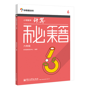 六年级 计算思维拓展训练 计算技巧 官方旗舰店 电子工业 小学数学计算秘籍 小学口算速算本 小学教辅 学而思培优