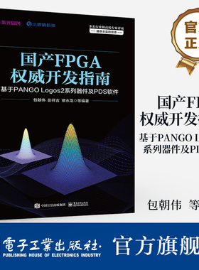官方旗舰店 国产FPGA权威开发指南 基于PANGO Logos2系列器件及PDS软件 紫光同创FPGA开发技术教程 单板硬件设计方法指南