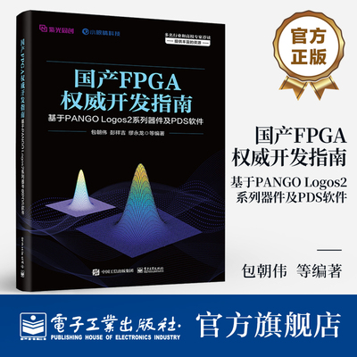 官方旗舰店 国产FPGA权威开发指南 基于PANGO Logos2系列器件及PDS软件 紫光同创FPGA开发技术教程 单板硬件设计方法指南