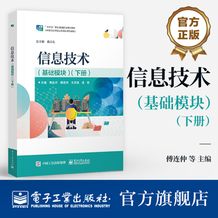 下册 傅连仲 信息技术应用基础计算机基础书籍 官方旗舰店 电子工业出版 基础模块 信息技术应用培训教材 社 信息技术