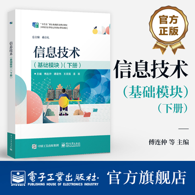 官方旗舰店 信息技术（基础模块）（下册） 傅连仲 信息技术应用基础计算机基础书籍 信息技术应用培训教材 电子工业出版社