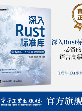 官方旗舰店 深入Rust标准库 必备的Rust语言高级指南 Rust标准库源代码 代码背后的需求及设计思路 Rust编程技巧书 任成珺 等 编