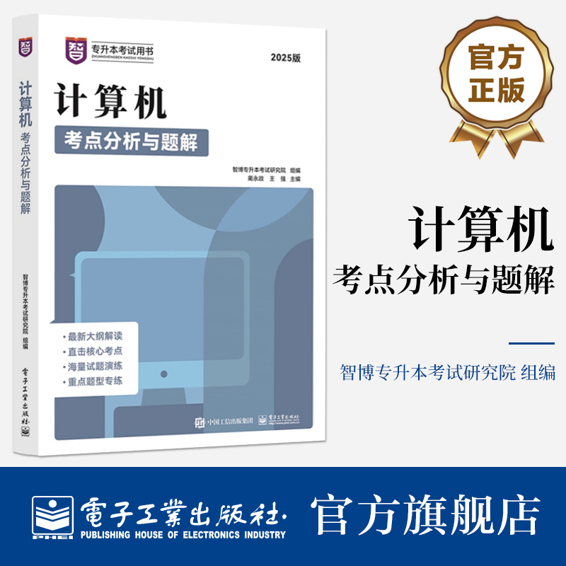 官方旗舰店  计算机考点分析与题解 智博专升本考试研究院 蔺永政 2025版 高等教育专科升本科招生考试书籍